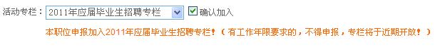 2011應(yīng)屆畢業(yè)生的招聘專欄