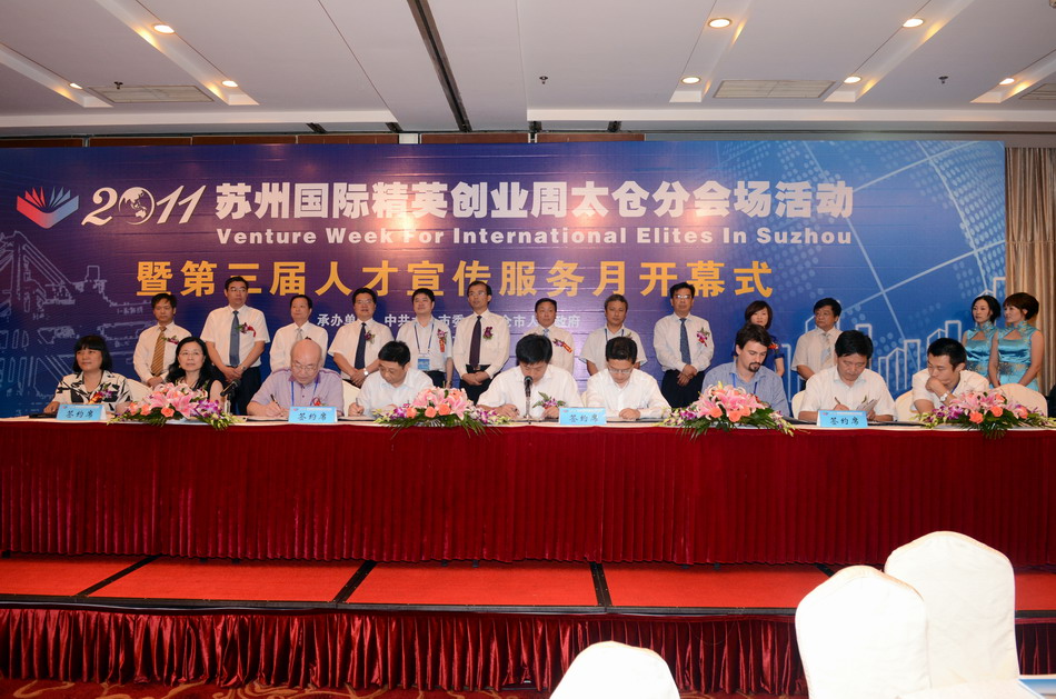 2011蘇州國際精英周太倉分會場