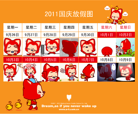 2011年“國(guó)慶節(jié)”放假通知