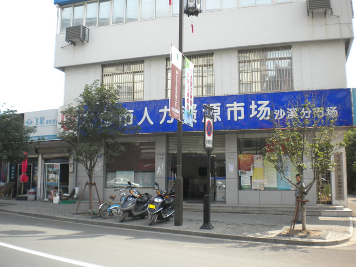 太倉(cāng)沙溪人力資源市場(chǎng)