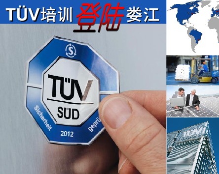 錦天培訓攜手tuv登錄婁江