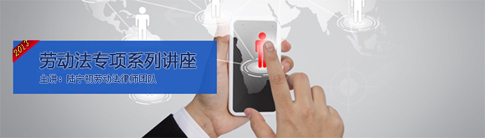 2013太倉(cāng)勞動(dòng)法培訓(xùn)課程
