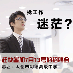 太倉(cāng)2013年夏季招聘會(huì)求職者須知