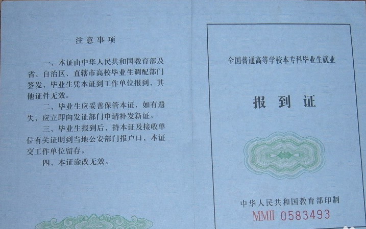 報(bào)到證是什么？報(bào)到證有什么用？