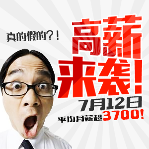 平均月薪將超3700元，7月12日太倉(cāng)招聘會(huì)