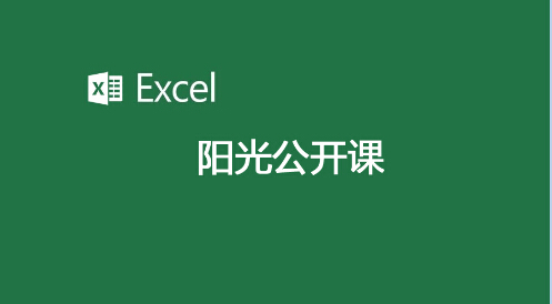 5月8日公開(kāi)課報(bào)名通知——EXCEL企業(yè)應(yīng)用實(shí)務(wù)培訓(xùn)