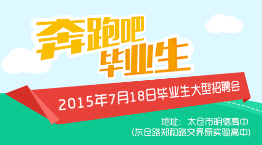 “奔跑吧，畢業(yè)生！”太倉(cāng)2015夏季大型招聘會(huì)活動(dòng)預(yù)告！