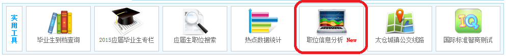 太倉(cāng)職位分析系統(tǒng)陽(yáng)光版于2015年9月開(kāi)放公測(cè)
