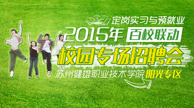 “百校聯(lián)動”走進(jìn)蘇州健雄職業(yè)技術(shù)學(xué)院2015年定崗實(shí)習(xí)與預(yù)就業(yè)專區(qū)招聘會陽光人才網(wǎng)專場邀請函