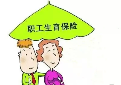 “全面二孩”來了！職工生育保險的這些事你了解嗎？