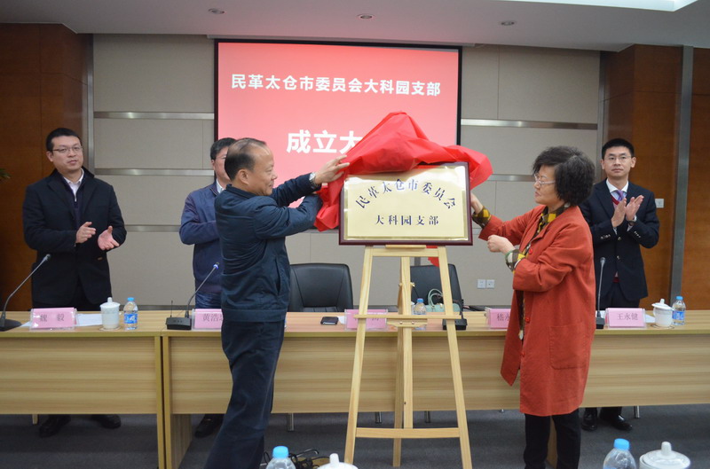 民革太倉(cāng)市委成立大科園支部