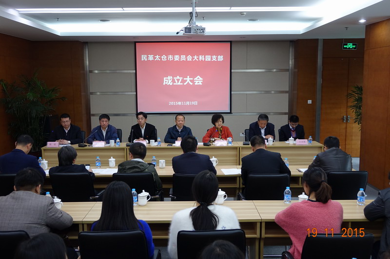 民革太倉(cāng)市委成立大科園支部