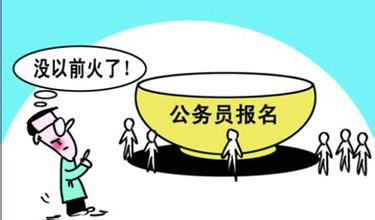 2016年太倉公務員招考 10年來崗位最多卻遭冷遇
