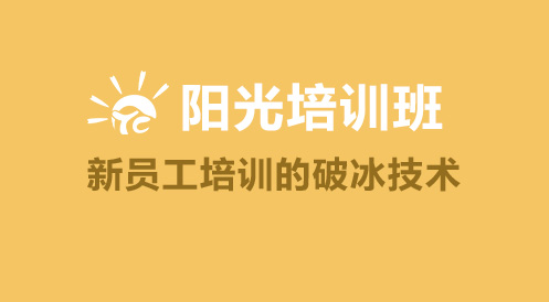 3月6日陽光培訓(xùn)班——新員工培訓(xùn)的破冰技術(shù)