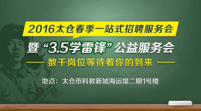 太倉春季招聘會，2016年3月5日到海運堤二期