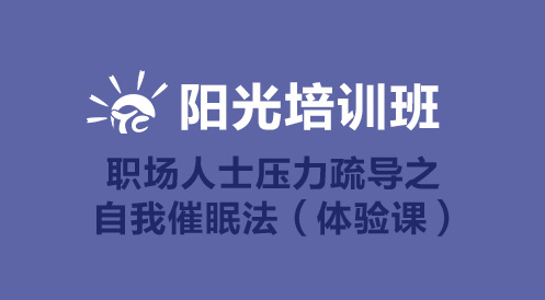 3月19日陽光公開課——職場人士壓力疏導之自我催眠法（體驗課）