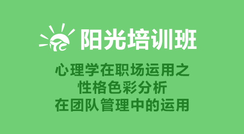 3月20日陽光培訓(xùn)班——性格色彩分析在團(tuán)隊(duì)管理中的運(yùn)用