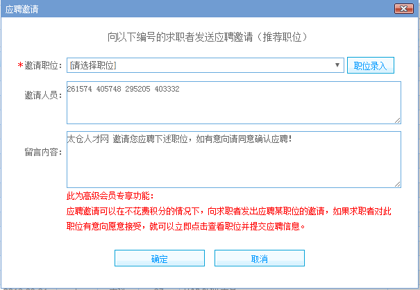 太倉人才網(wǎng)企業(yè)高級會員專享：邀請應(yīng)聘、推薦職位，免積分試用中！