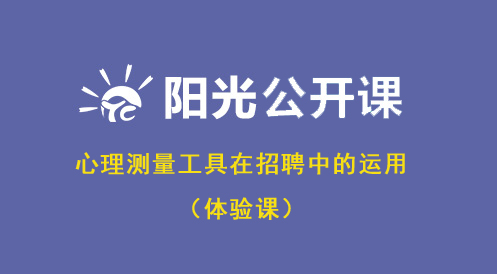 4月19日陽(yáng)光公開(kāi)課——心理測(cè)量工具在招聘中的運(yùn)用(體驗(yàn)課)