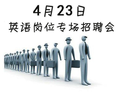 2016太倉英語專場(chǎng)招聘會(huì)將于4月23日舉辦