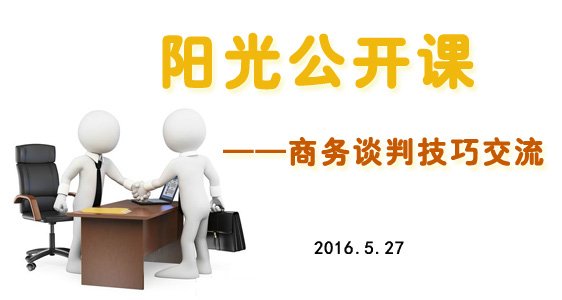 5月27日陽光公開課——商務(wù)談判技巧交流
