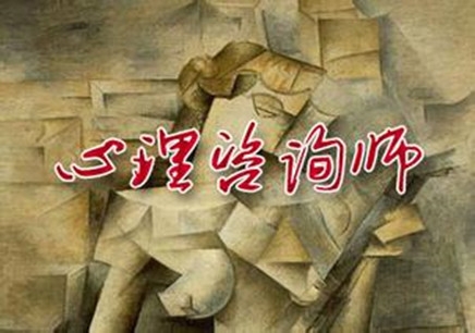 2017年上半年心理咨詢師三級(jí)（上海證）培訓(xùn)班招生簡(jiǎn)章