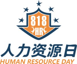8月18日，中國人力資源日！