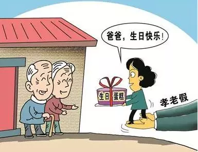 多地又來一個(gè)新假日：孝老假，休這個(gè)假有啥條件？