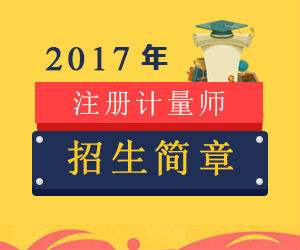 關(guān)于舉辦2017年一、二級(jí)注冊(cè)計(jì)量師考前輔導(dǎo)培訓(xùn)班的通知