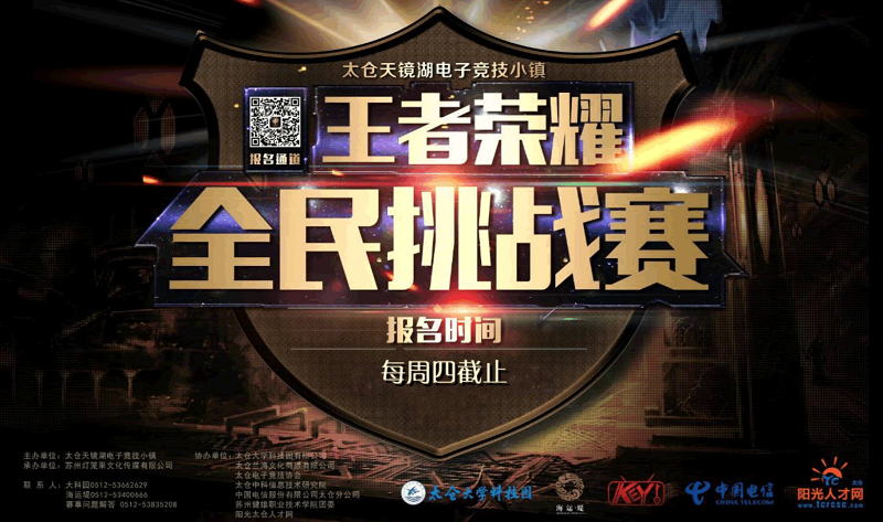 太倉王者榮耀全民挑戰(zhàn)賽周六打響！