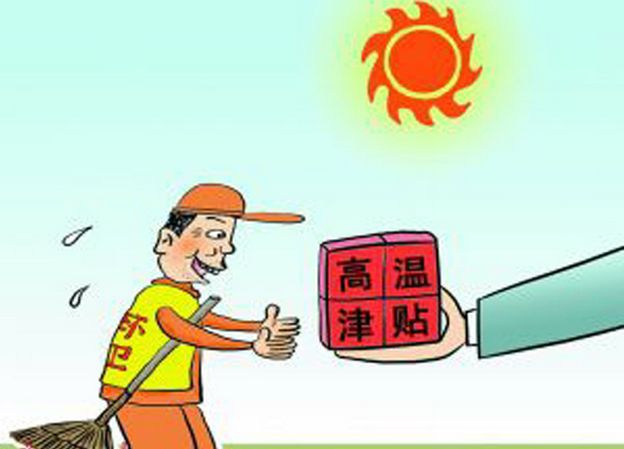 2017年太倉(cāng)高溫費(fèi)是多少？只有室外工作才有？