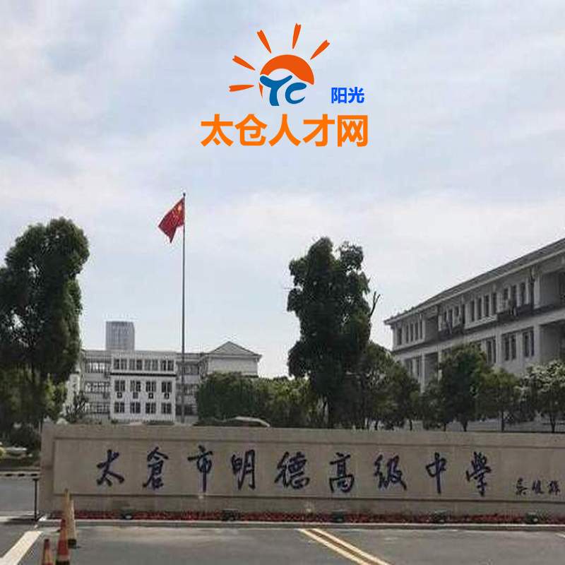 明天，太倉最火熱的招聘會，就在明德高中！