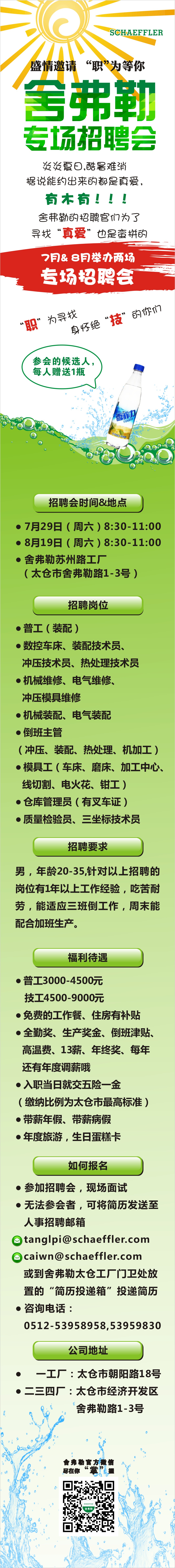 7月29日，8月19日，舍弗勒專場(chǎng)招聘會(huì)