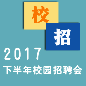 2017年下半年校園招聘會最新信息（更新中）