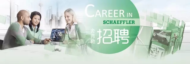 10月舍弗勒舉辦3場招聘會(huì)