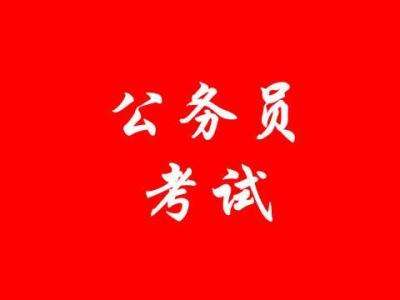 中央機關(guān)及其直屬機構(gòu)2018年度考試錄用公務(wù)員公告
