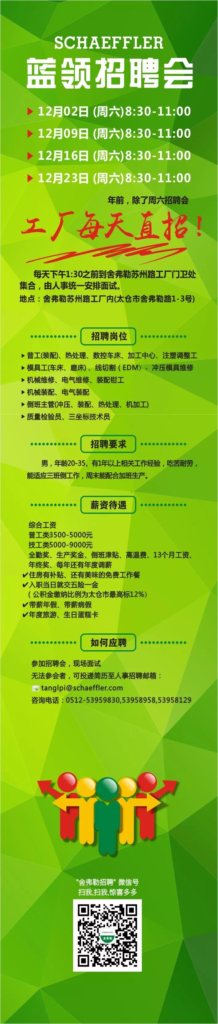 12月舍弗勒太倉藍(lán)領(lǐng)招聘會(huì)
