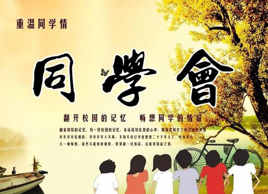 同學(xué)聚會(huì)邀請函