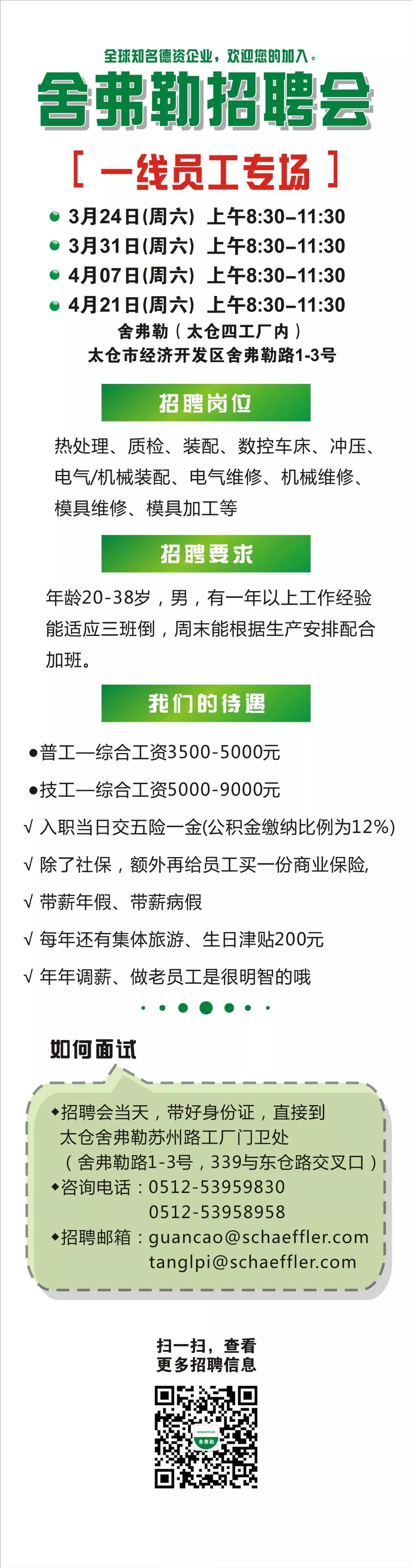 2018年3月-4月舍弗勒一線員工專(zhuān)場(chǎng)招聘會(huì)