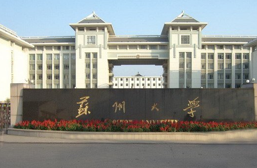10月26日蘇州大學(xué)校園招聘會(huì)通知
