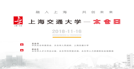 交大太倉(cāng) 攜手同行 ——2018年太倉(cāng)日活動(dòng)走進(jìn)上海交通大學(xué)