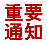 關于規(guī)范太倉人才網招聘信息發(fā)布的通知