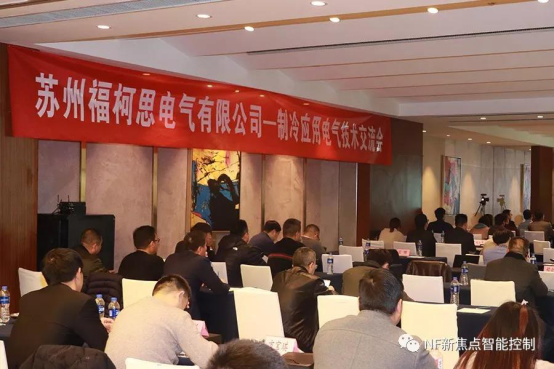 合作共贏——?？滤茧姎馀e辦制冷行業(yè)技術(shù)交流會