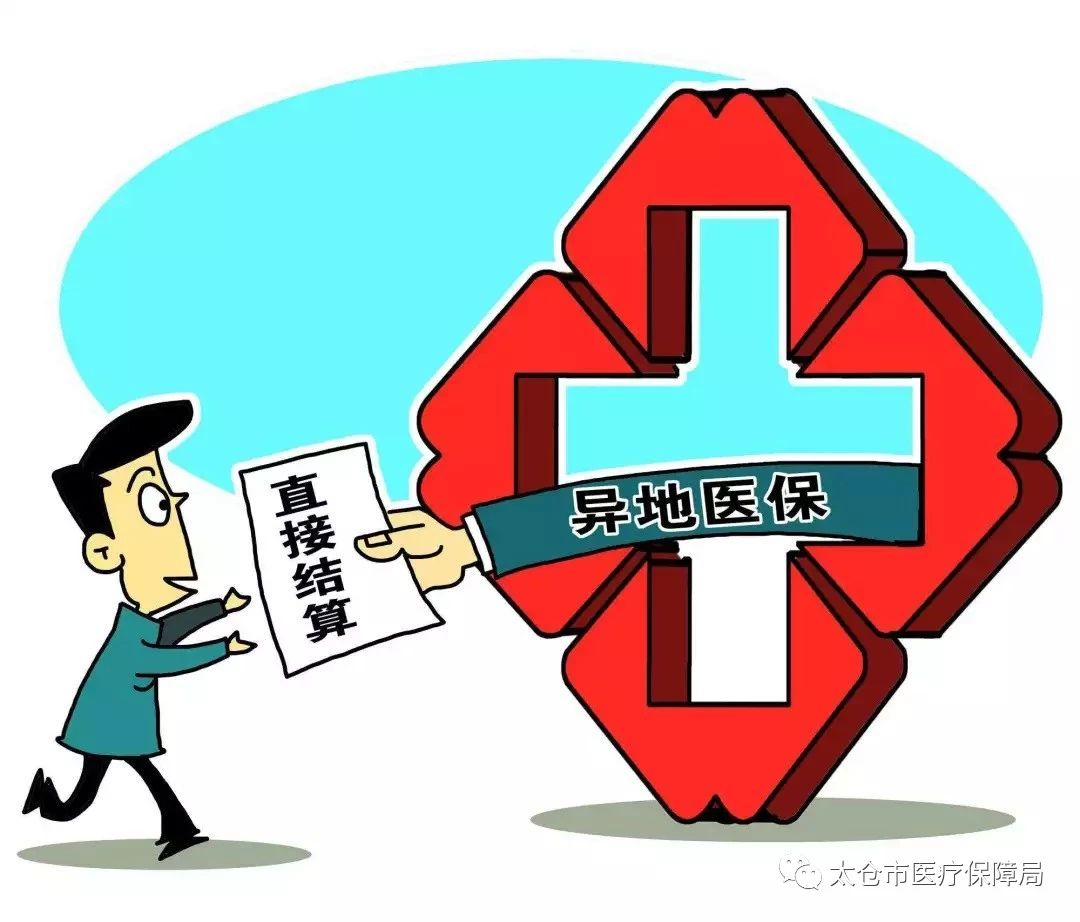 異地就醫(yī)新規(guī)12月1日起執(zhí)行！