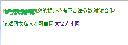 企業(yè)登錄太倉人才網(wǎng)被提示“不合法的參數(shù)”問題