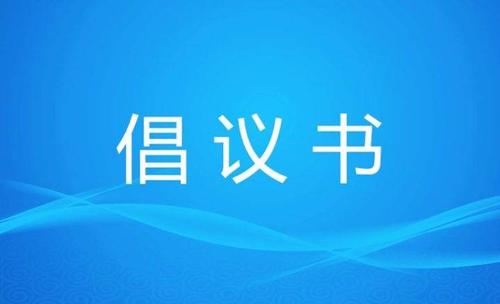 太倉人社:致廣大在太務(wù)工人員和用人單位的倡議書