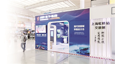 “上海下一站下一站上?！碧珎}城市形象展走進虹橋高鐵站幸福金太倉引得“萬人迷”
