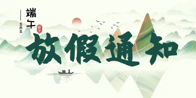 2021年端午節(jié)放假通知