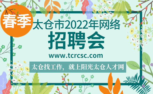 太倉市2022年春季網(wǎng)絡(luò)大型招聘會邀請函