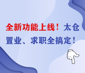 多功能電子地圖助你在太倉租房購房找工作，值得你了解關注！